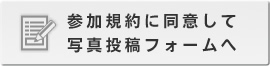 写真投稿フォームへ