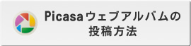 Picasaの投稿方法