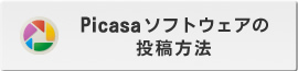 Picasaソフトウェアの投稿方法