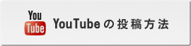 YouTubeの投稿方法