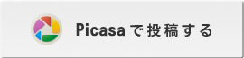 Picasaで投稿する